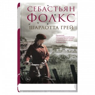 Шарлотта Грей фото книги