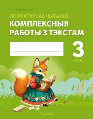 Літаратурнае чытанне. 3 клас. Комплексныя работы з тэкстам фото книги