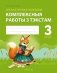 Літаратурнае чытанне. 3 клас. Комплексныя работы з тэкстам фото книги маленькое 2