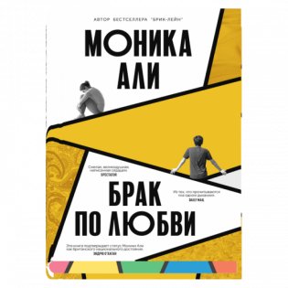 Брак по любви фото книги