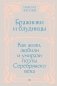 Бражники и блудницы. Как жили, любили и умирали поэты Серебряного века фото книги маленькое 2