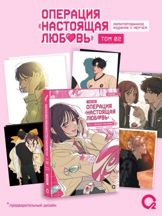 Операция: Настоящая любовь. Том 2 (Operation Name Pure Love). Манхва + эксклюзивный мерч фото книги