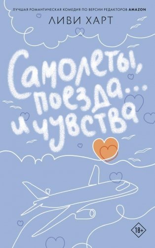 Самолеты, поезда... и чувства фото книги
