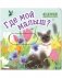 Вжух! Где мой малыш? фото книги маленькое 2