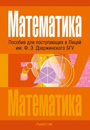 Математика. Пособие для поступающих в Лицей им. Ф. Э. Дзержинского БГУ фото книги