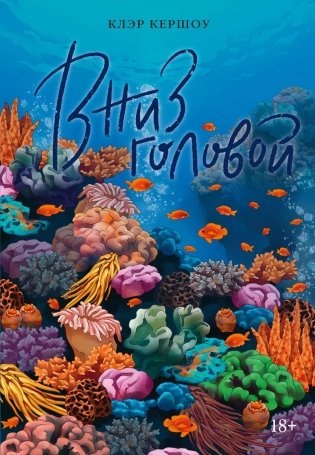 Вниз головой фото книги