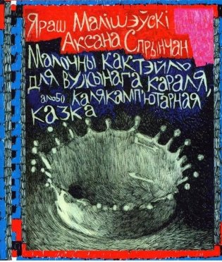 Малочны кактэйль для Вужынага Караля, альбо Калякамп’ютарная казка фото книги