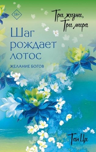 Три жизни, три мира: Шаг рождает лотос. Желание богов (2) фото книги