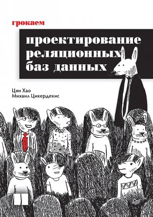 Грокаем проектирование реляционных баз данных фото книги