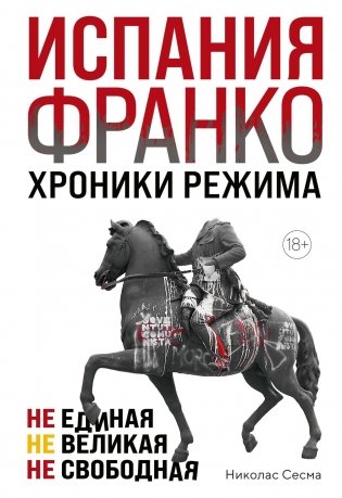 Испания Франко. Не единая, не великая, не свободная фото книги