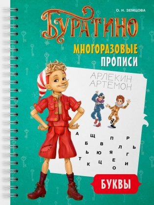 Буратино. Многоразовые прописи. Буквы фото книги