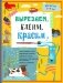 Вырезаем, клеим, красим. Для детей 3-4 лет фото книги маленькое 2