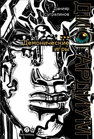 Дисгардиум. Книга 7. Демонические игры фото книги