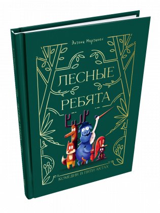 Лесные ребята. Комедия в пяти актах фото книги