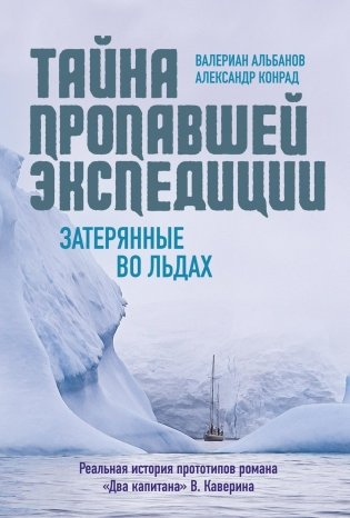 Тайна пропавшей экспедиции. Затерянные во льдах фото книги