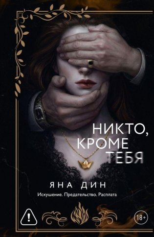 Никто, кроме тебя фото книги