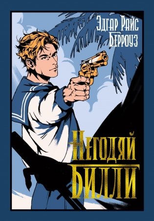 Негодяй Билли фото книги