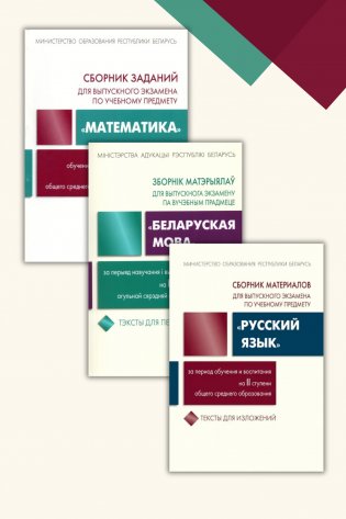 Комплект экзаменационного материала курс базовой школы. По учебному предмету "Математика", "Русский" и "Беларуская мова. фото книги