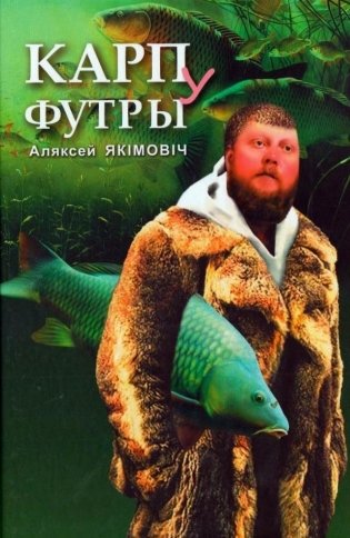 Карп у футры фото книги