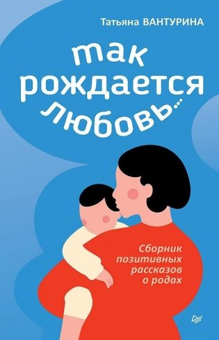 Так рождается любовь... Сборник позитивных рассказов о родах фото книги