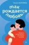 Так рождается любовь... Сборник позитивных рассказов о родах фото книги маленькое 2