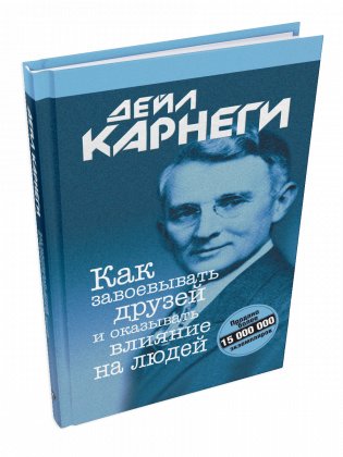 Как завоевывать друзей и оказывать влияние на людей фото книги