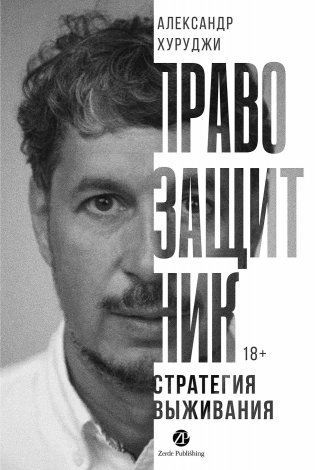 Правозащитник, или Стратегия выживания фото книги