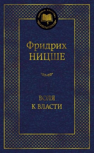 Воля к власти. Опыт переоценки всех ценностей фото книги