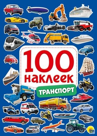100 наклеек. Транспорт фото книги