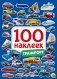 100 наклеек. Транспорт фото книги маленькое 2