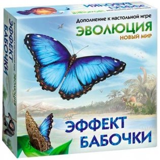 Эволюция. Новый мир. Эффект бабочки фото книги