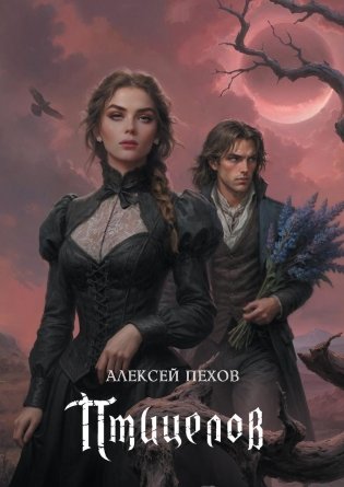 Птицелов. Коллекционное издание фото книги