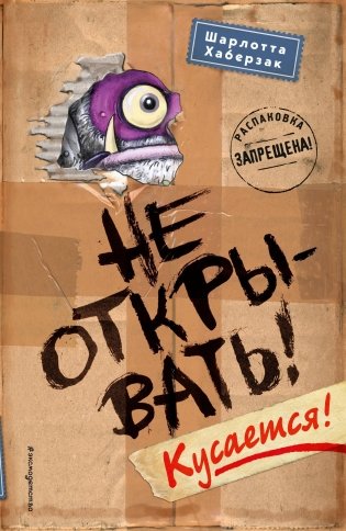 Не открывать! Кусается! (#1) (мягкая обложка) фото книги