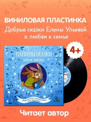 Виниловая пластинка. Папины сказки фото книги