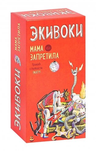 Настольная игра "Экивоки. Мама запретила" фото книги