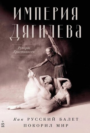 Империя Дягилева. Как русский балет покорил мир фото книги