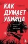 Как думает убийца. Искусство читать мысли зла фото книги маленькое 2