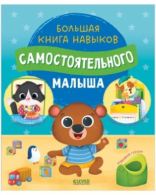 Играем. Учимся. Развиваемся. Большая книга навыков самостоятельного малыша фото книги