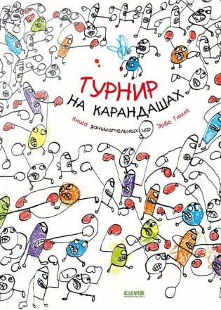 Турнир на карандашах фото книги