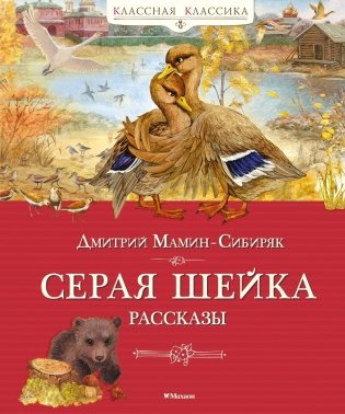 Серая шейка. Рассказы фото книги