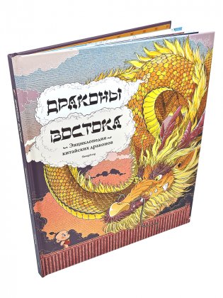 Драконы востока: Энциклопедия китайских драконов фото книги