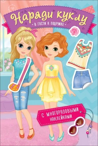 Наряди куклу. В гости к подружке фото книги