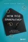 Муж под прикрытием. Шесть жизней мистера Джордана фото книги маленькое 2