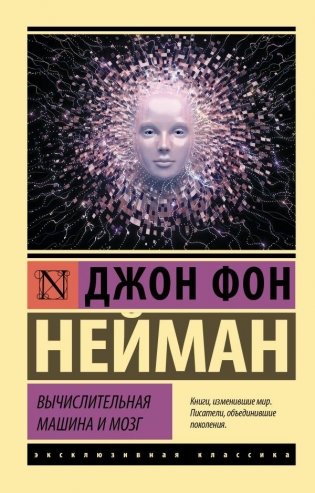 Вычислительная машина и мозг фото книги