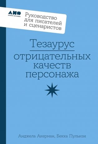 Тезаурус отрицательных качеств персонажа. Руководство для писателей и сценаристов фото книги