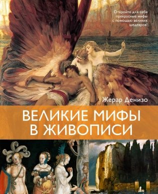 Великие мифы в живописи фото книги