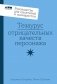 Тезаурус отрицательных качеств персонажа. Руководство для писателей и сценаристов фото книги маленькое 2