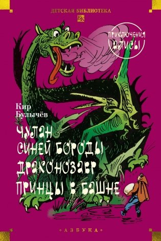 Чулан Синей Бороды. Драконозавр. Приключения Алисы фото книги