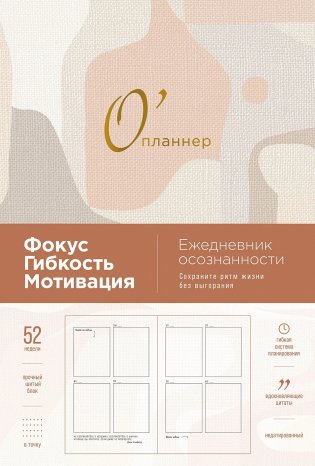 О'планнер. Фокус. Гибкость. Мотивация фото книги