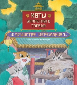 Коты Запретного города. Книга 6. Пушистая церемония фото книги
